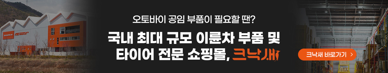 바이크부품 크낙새